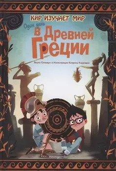 Один день в Древней Греции