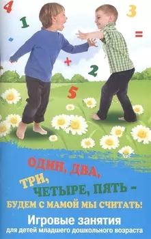 Один два три четыре пять - будем с мамой мы считать Игровые занятия для детей младшего дошкольного возраста