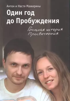 Один год до Пробуждения