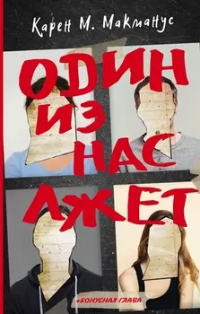 Один из нас лжет