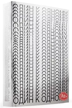 Один к одному