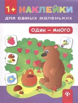 Один - много