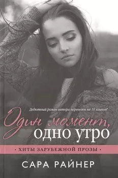 Один момент одно утро