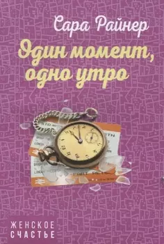 Один момент одно утро