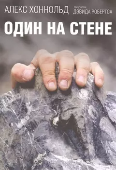 Один на стене
