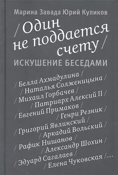 Один не поддается счету Искушение беседами
