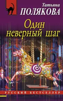 Один неверный шаг: роман