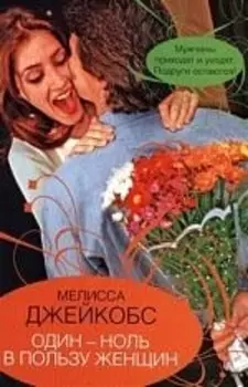 Один-ноль в пользу женщин