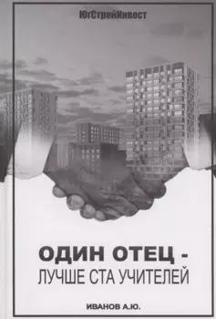 Один отец - лучше ста учителей