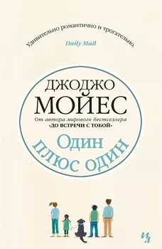 Один плюс один