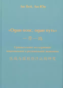 Один пояс, один путь. Сравнительное исследование национальной и региональной экономики