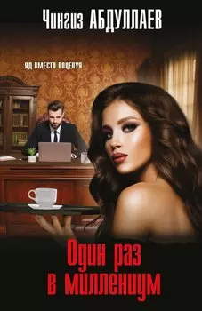 Один раз в миллениум