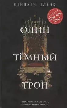 Один темный трон (#2)