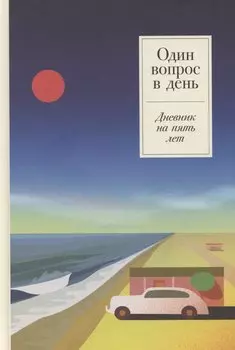 Один вопрос в день. Дневник на пять лет