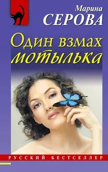 Один взмах мотылька : роман