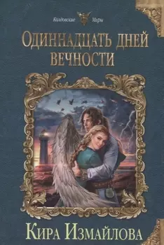 Одиннадцать дней вечности