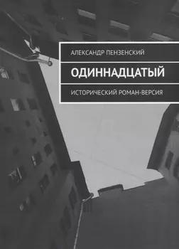 Одиннадцатый