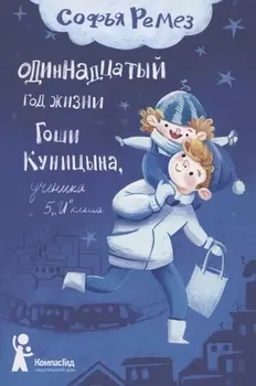 Одиннадцатый год Гоши Куницына, ученика 5 "И" класса