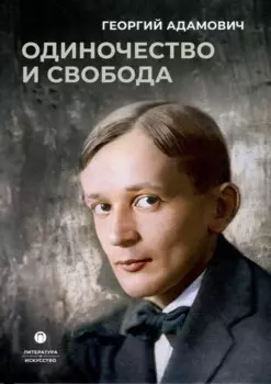 Одиночество и свобода