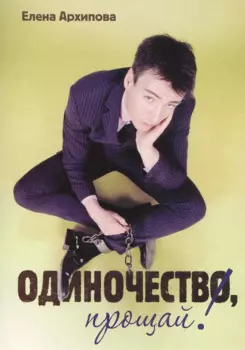 Одиночество, прощай!