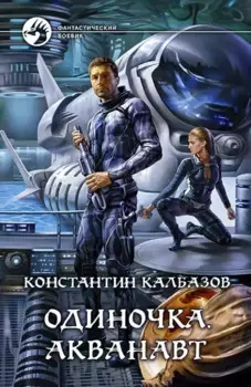 Одиночка. Акванавт: фантастический роман