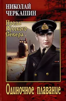 Одиночное плавание