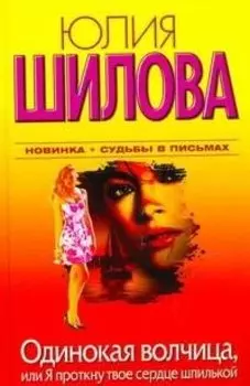 Одинокая волчица, или Я проткну твоё сердце шпилькой: [роман]