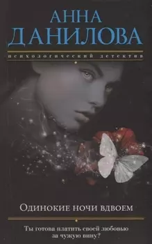 Одинокие ночи вдвоем