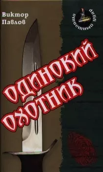 Одинокий охотник Роман