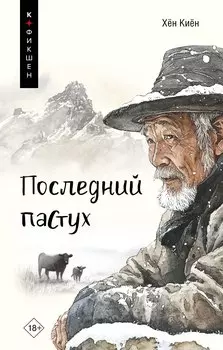 Одинокий пастух: сборник рассказов