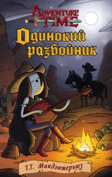 Одинокий разбойник : роман