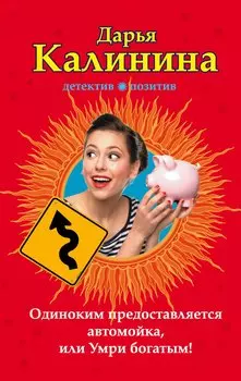 Одиноким предоставляется автомойка, или Умри богатым! : роман