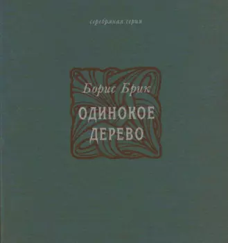 Одинокое дерево