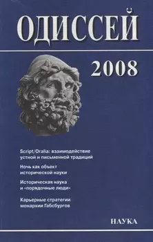 Одиссей. 2008. Человек в истории. Script / Oralia: взаимодействие устной и письменной традиций в Средние века и раннее Новое время