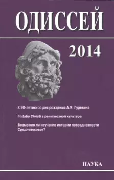 Одиссей: человек в истории. 2014. Imitatio Christi в религиозной культуре Средневековья и раннего Нового времени