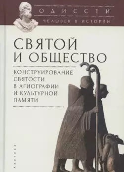 Одиссей. Человек в истории. Святой и общество: конструирование святости в агиографии и культурной памяти