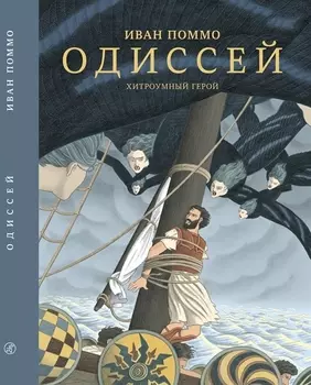 Одиссей Хитроумный герой