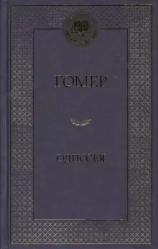 Одиссея