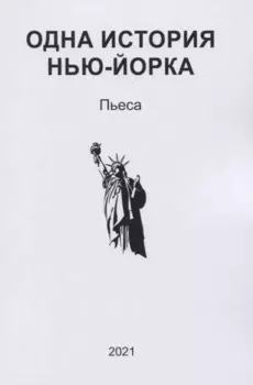 Одна история Нью-Йорка. Пьеса