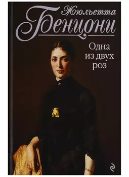 Одна из двух роз