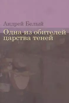 Одна из обителей царства теней