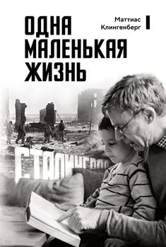 Одна маленькая жизнь