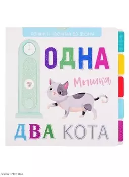 Одна мышка, два кота