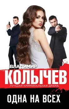 Одна на всех