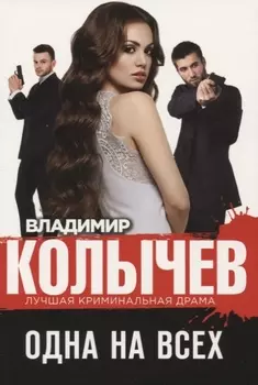 Одна на всех