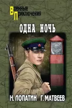 Одна ночь