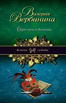 Одна ночь в Венеции: роман
