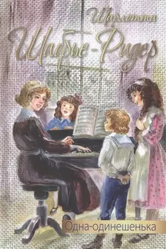 Одна-одинешенька