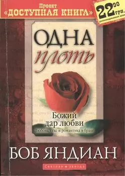 Одна плоть. (проект: доступная книга)