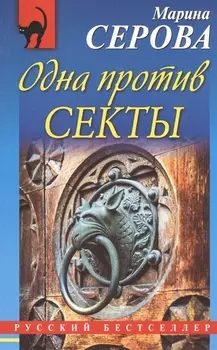 Одна против секты